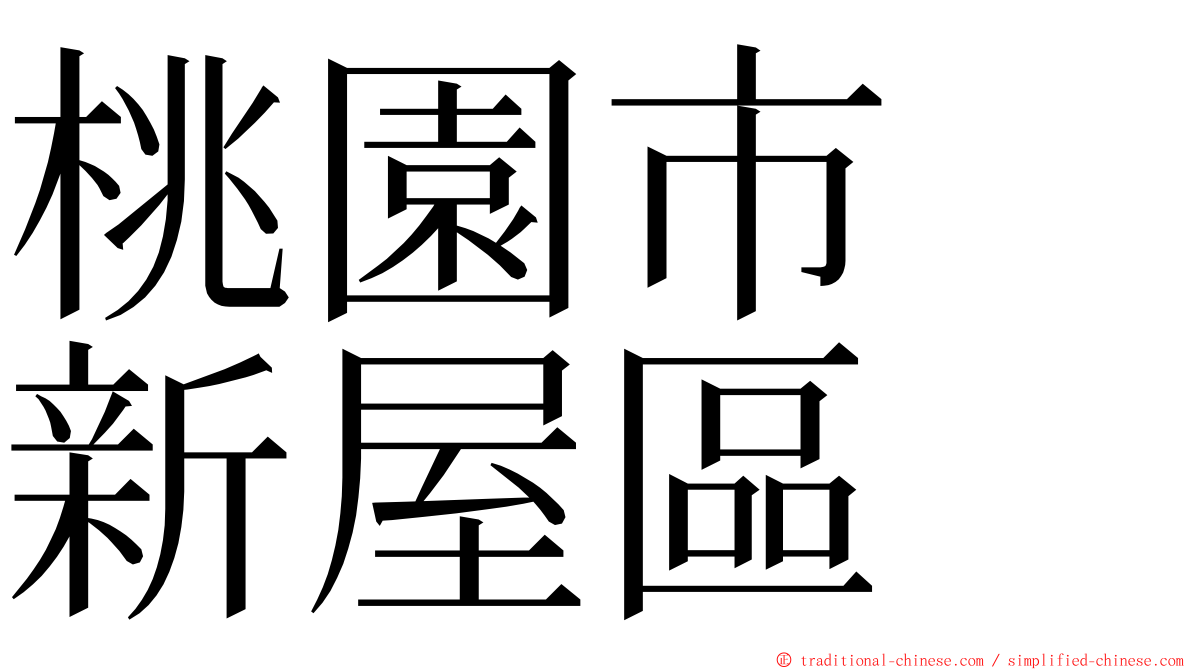 桃園市　新屋區 ming font